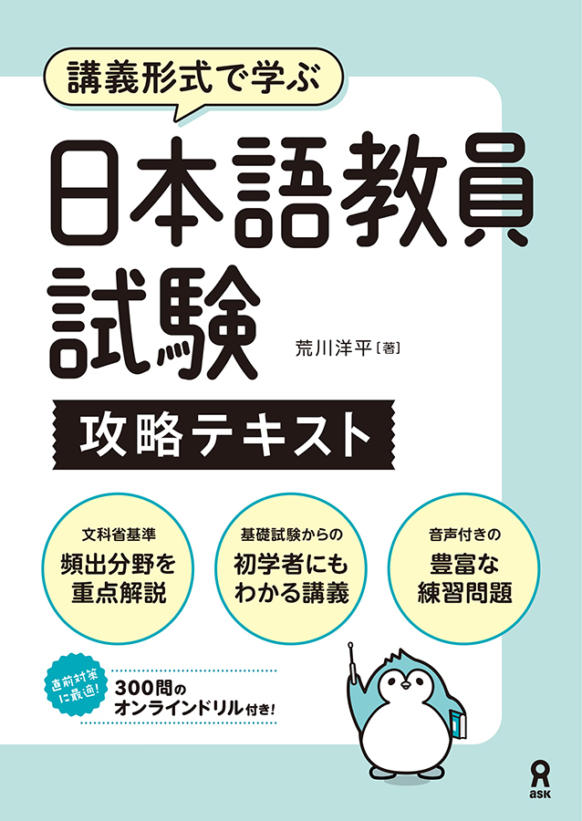 japan_askbooks's tweet photo. 【新刊情報📣】
『日本語教員試験 攻略テキスト』
『日本語教員試験 基本用語集』が６月末に発売！🐿
文科省新試験に完全対応の参考書、用語集が遂に登場✨
試験の出題範囲に対応しつつ、独学者が学びやすいよう、構成を再編成！
2冊をセットで使用することで、より知識を深めることができます👀
ナビゲーターのペン太くんと一緒に、合格目指して頑張りましょう🐧