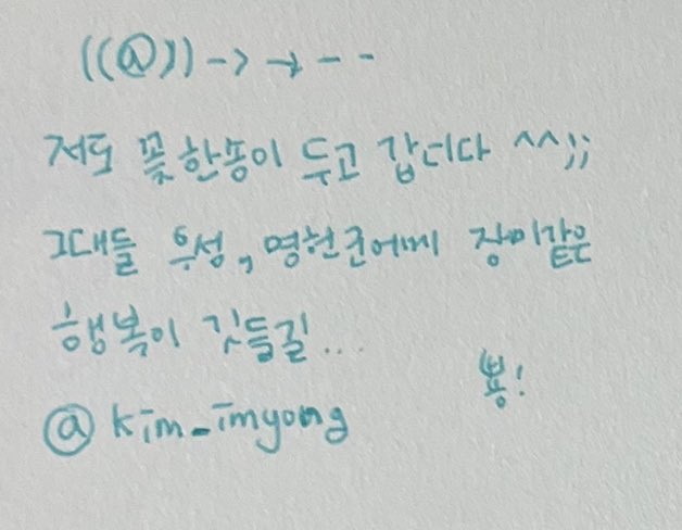letmedoitdogyou's tweet photo. ✿ 우명 꽃집 방명록 이벤트 당첨자 공지

- 당첨자 : @kim_imyong 
- 도록 수령시 DM을 남겨주세요! 
   6월 내로 제작, 발송이 진행 됩니다. https://t.co/l7S4KqMl7C