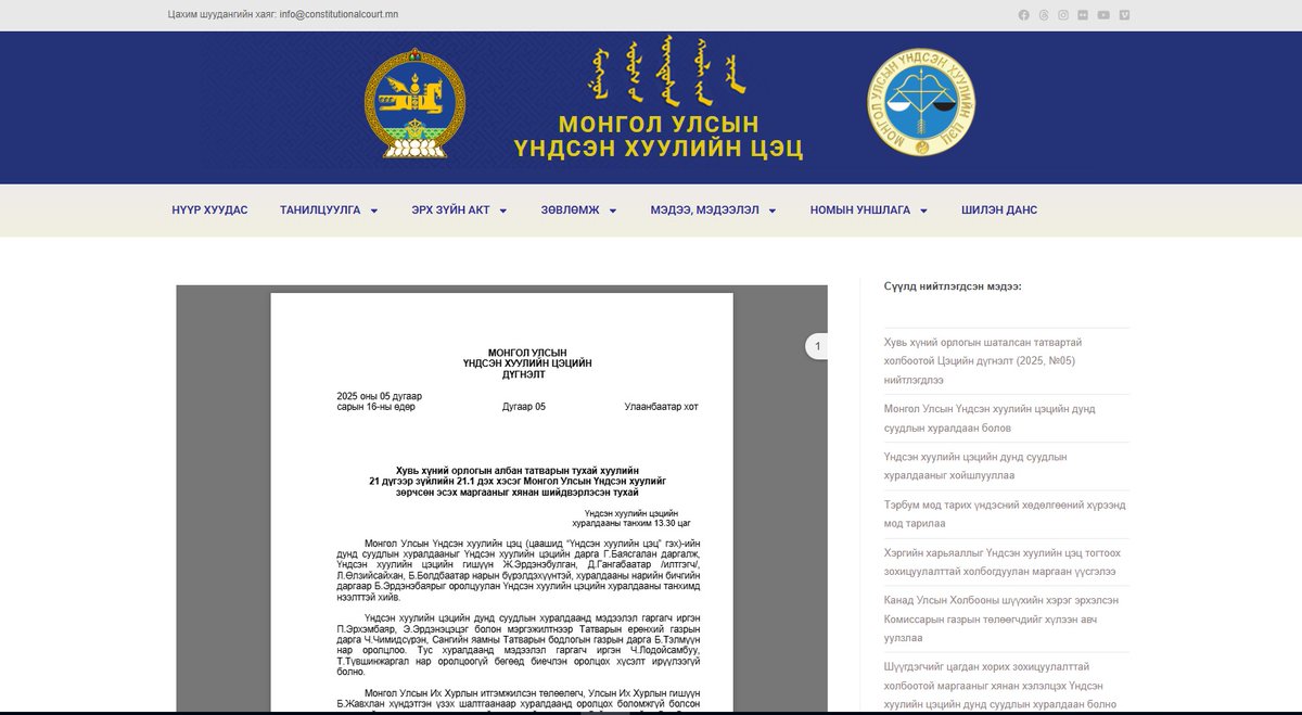 Хувь хүний орлогын шаталсан татвартай холбоотой Цэцийн дүгнэлт (2025, №05) нийтлэгдлээ

constitutionalcourt.mn/?p=6302