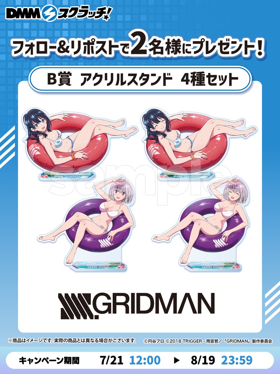dmm_scratch's tweet image. ／
TVアニメ『SSSS.GRIDMAN』水着 スクラッチ
 リポストで
 ２名様にB賞BIGアクリルスタンド４種セットをプレゼント
 ＼
 販売ページ▶scratch.dmm.com/kuji/ssss-movi…

 ▼応募方法
 このツイートをリポスト
 ✨8/19 23:59まで✨
 ✉当せん者様にDMでご連絡

#SSSS_GRIDMAN
#グリッドマンユニバース