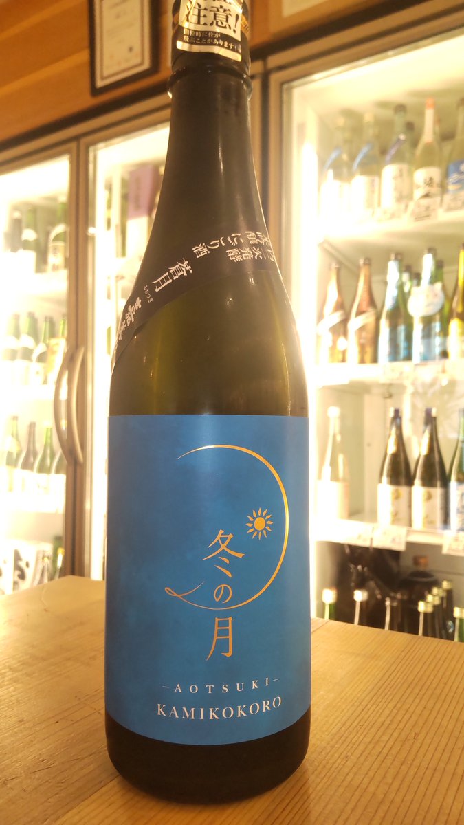 【嘉美心　冬の月　瓶内二次発酵純米吟醸にごり酒　蒼月】
入荷しました‼️

岡山白桃酵母を使用したスッキリとした甘み🍑
瓶内二次発酵にて炭酸ガスを封じ込めた爽快なにごり酒🍾

これからの季節、キーンと冷やして飲むのがオススメです😊