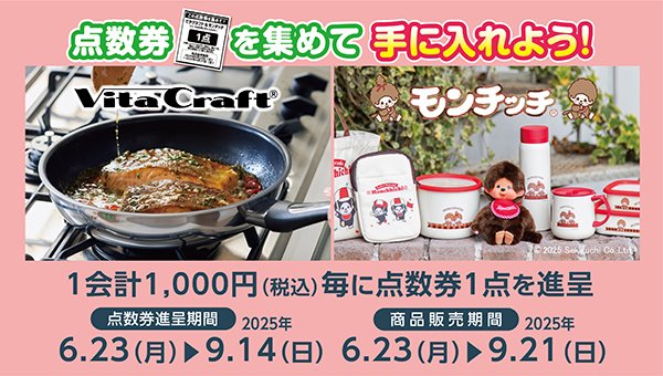 点数券をあつめてビタクラフト＆モンチッチシリーズを手に入れよう