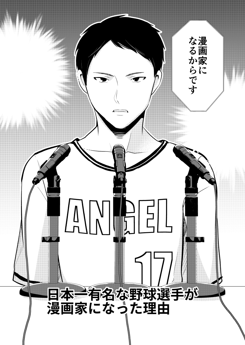 日本一有名な野球選手が漫画家になった理由(1/9)
#漫画が読めるハッシュタグ 