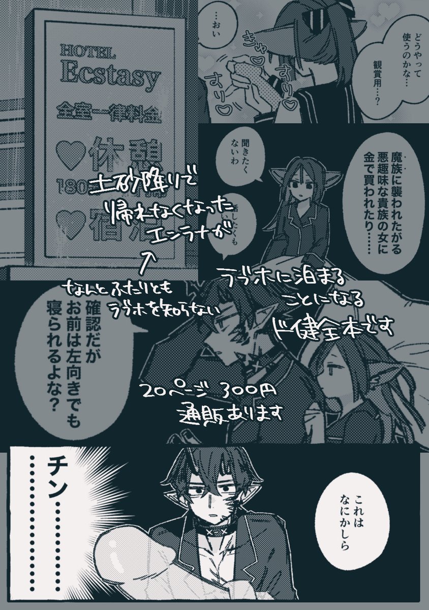 helpme_xiao's tweet image. 6/15 #オペサス 新刊サンプル
エンラナ/全年齢/20P/300円
pixiv.net/artworks/13136…
ラブホを知らないエンラナがラブホに泊まることになるド健全本です。通販あります!