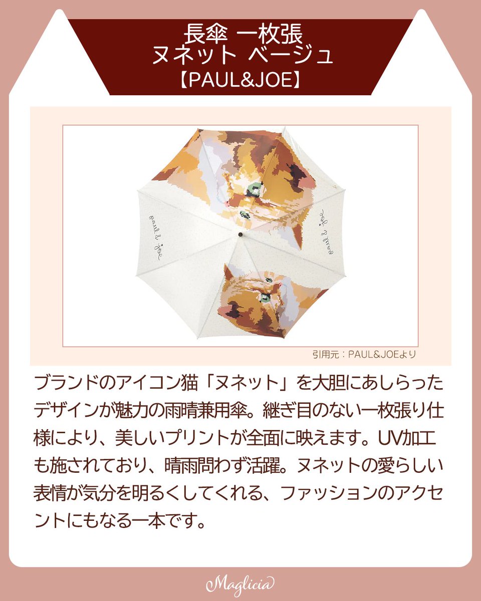 maglicia22's tweet photo. ■雨の日も楽しくなる！猫モチーフの個性派ねこ傘3選
 
見た目の可愛さはもちろん、機能性もばっちりな猫デザインの長傘を3点ご紹介🐈
日常に取り入れやすく、雨の日も晴れの日も気分を上げてくれる癒しのアイテムです☔

Instagramはこちら！
https://t.co/fhhKnuzhI7

#猫のいる幸せ https://t.co/hJSZ7Z8mC4