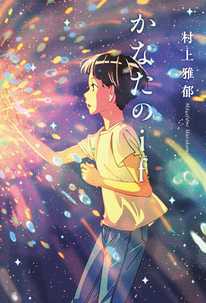 かなた　日本画 ˏˋ 📢うれしいお知らせ✨ ˊˎ˗ 『かなたのif』 （村上雅郁／作 げみ