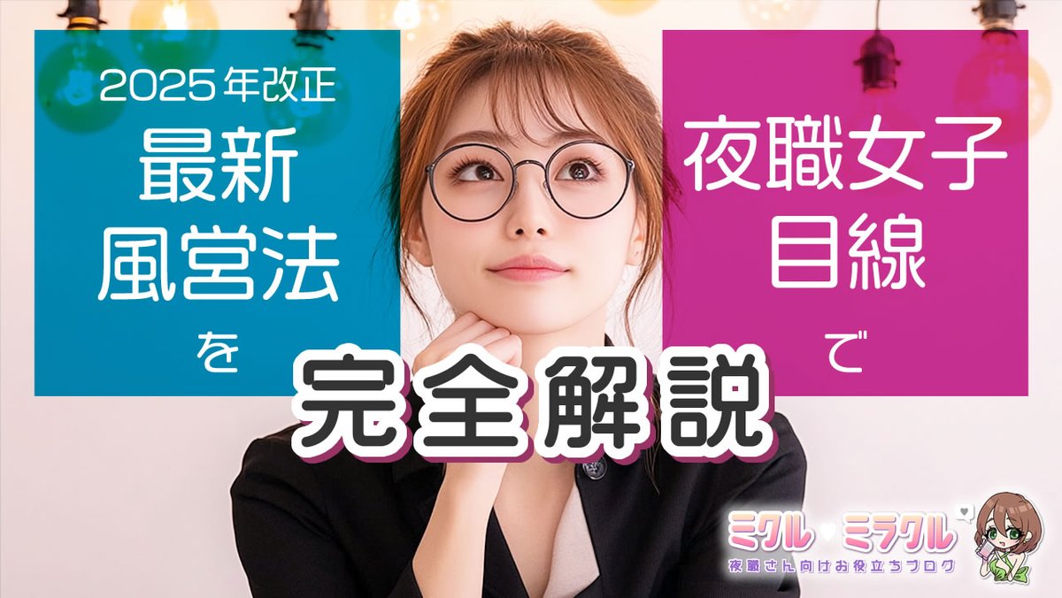 📝新着記事公開🌸

／
💜2025年改正・最新風営法を夜職女子目線で完全解説！
＼

記事はプロフ🔗から𓂃🎀𓈒𓏸