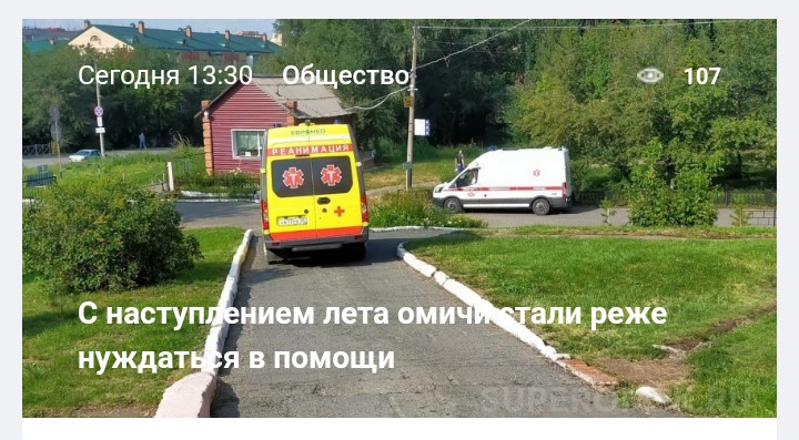 А вы... Нет!
P.S. Минутка Омских новостей...