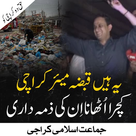 #سندھ_سالڈ_ویسث_ناکام
پیپلز پارٹی نے بلدیاتی ادارے مفلوج کیے،
ایم کیو ایم نے جعلی نمائندگی حاصل کی،
اب دونوں مل کر اصل عوامی نمائندہ جماعت اسلامی پر جھوٹا پروپیگنڈہ کر رہے ہیں!
#سندھ_سالڈ_ویسث_ناکام