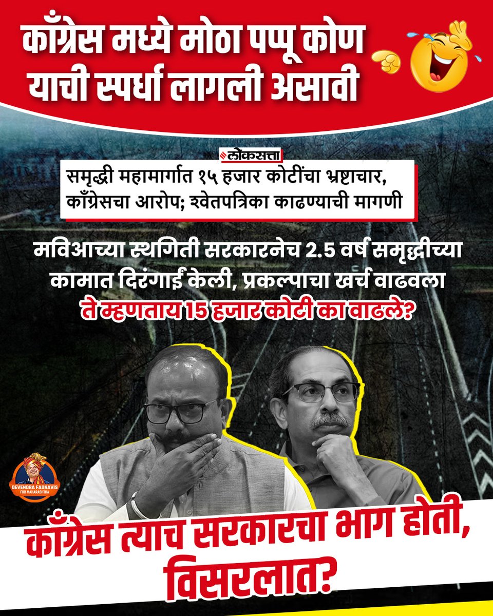 NishaShelar1's tweet image. महाराष्ट्राचा पप्पू नेहमीच उद्धव ठाकरे ठरलेले आहेत...
#UddhavThackeray
#ShivsenaUBT
#RahulGandhiDisqualified 
#Congress
#SamruddhiMahamarg 
#CORRUPTION
#Maharashtra