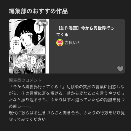 pixiv編集部さんのおすすめ作品として「今から異世界行ってくる」が紹介されました！
コメント有難うございます✨
未読の方はぜひ読んでやってください〜！