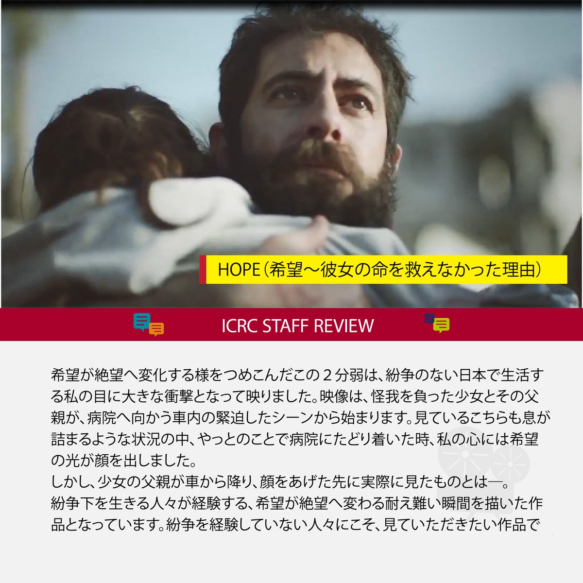 赤十字国際委員会 (@icrc_jp) on Twitter photo /
いよいよ、今週水曜 #ssff2025 のアワードセレモニー🎉
\
「戦争と生きる力プログラム」<a href="/s_s_f_f/">国際短編映画祭 SSFF & ASIA</a>のオンライン上映作品をみたICRC職員の感想を紹介します(6月11日(水)まで6作品を有料上映)⏬
『HOPE(希望~彼女の命を救えなかった理由)』(2018/ ICRC /ドラマ)
app.lifelogbox.com/shortshortsonl… /
いよいよ、今週水曜 #ssff2025 のアワードセレモニー🎉
\
「戦争と生きる力プログラム」<a href="/s_s_f_f/">国際短編映画祭 SSFF & ASIA</a>のオンライン上映作品をみたICRC職員の感想を紹介します(6月11日(水)まで6作品を有料上映)⏬
『HOPE(希望~彼女の命を救えなかった理由)』(2018/ ICRC /ドラマ)
app.lifelogbox.com/shortshortsonl…