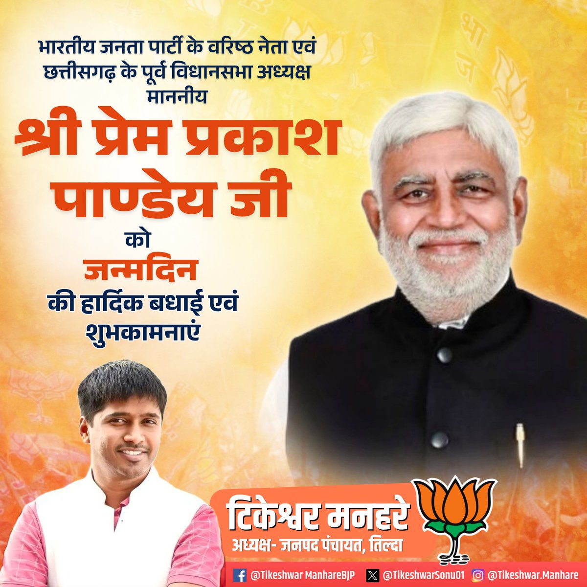 छत्तीसगढ़ के वरिष्ठ भाजपा नेता एवं पूर्व विधानसभा अध्यक्ष माननीय श्री प्रेमप्रकाश पाण्डेय जी को जन्मदिन की हार्दिक बधाई एवं शुभकामनाएं।

प्रभु श्री राम जी से आपके उत्तम स्वास्थ्य एवं दीर्घायु जीवन की कामना करता हूं।
<a href="/Prem_Prakash_/">Prem Prakash Pandey</a>