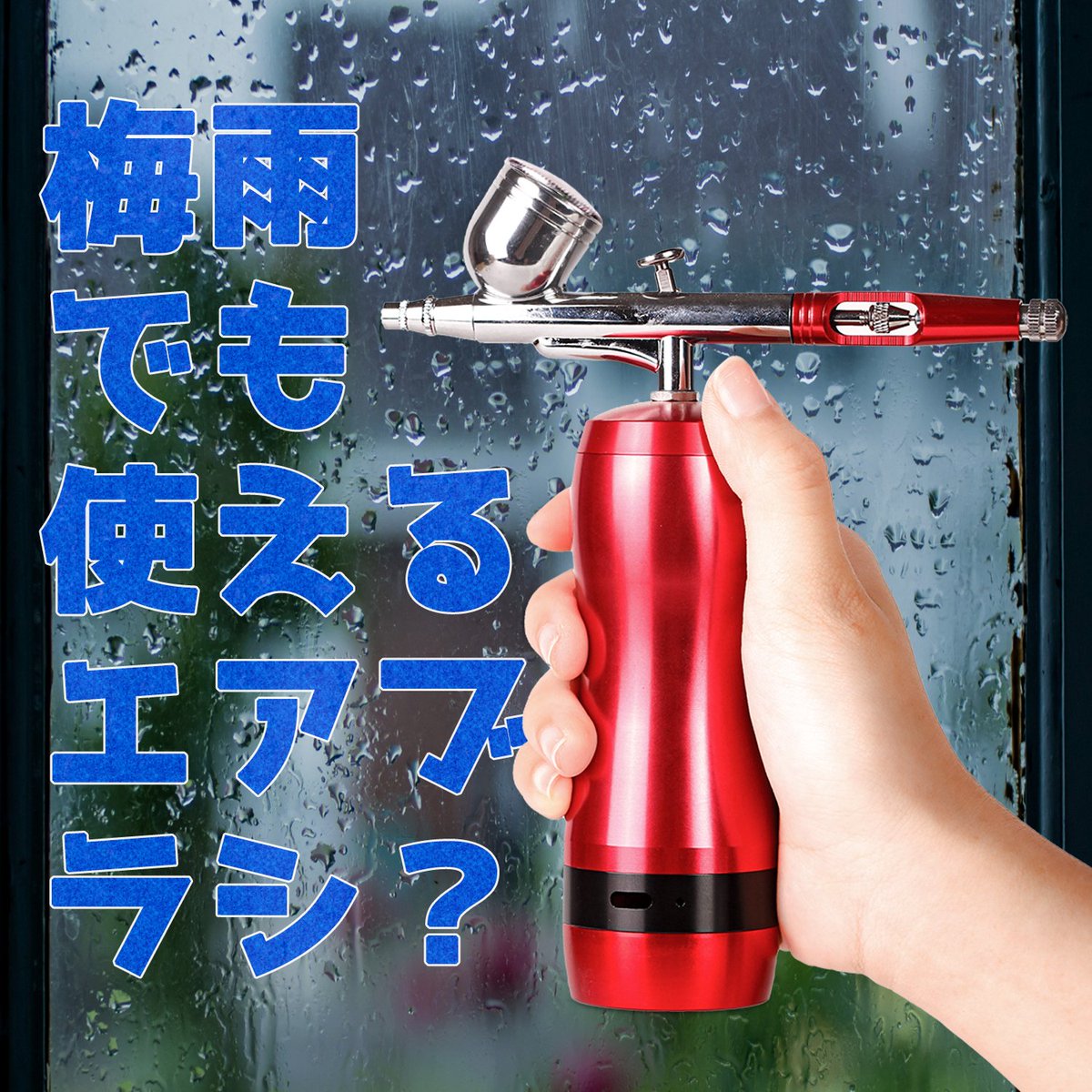 cocoangel412's tweet photo. 各地で梅雨入りが発表され、湿度の高い日が続きますね。
この時期の塗装で困るのが、

「急にビシャッと水が出てきて作品が台無しに…」
そんな経験、ありませんか？

🔹 SOUL POWER小型充電式エアブラシなら、この悩みを解消！
構造上、空気が冷えて水滴になる余裕がないため、水噴きの心配が大幅に軽減されます。

💡 でも、「かぶり」は同様に発生するかも…？
その解決法は…？後日ご報告します！
「こんな方法があるよ！」という方は、ぜひコメントで教えてください✨

👉フォローして最新情報��チェック！
#エアブラシおすすめ #梅雨入り