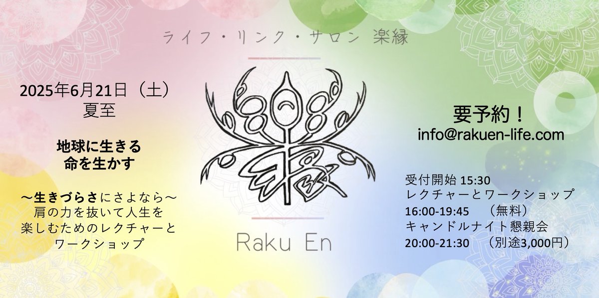 🕯消灯参加団体のご紹介🕯
ライフ・リンク・サロン楽縁
2025年6月21日（土）20:00〜21:30 でんきを消して懇親会
15:30受付開始
16:00開演 ワークショップとレクチャー（米国留学体験談、いぬ＆ねこのしんたく、反射の統合、「楽縁」トーク）
rakuen-life.com
#100万人のキャンドルナイト