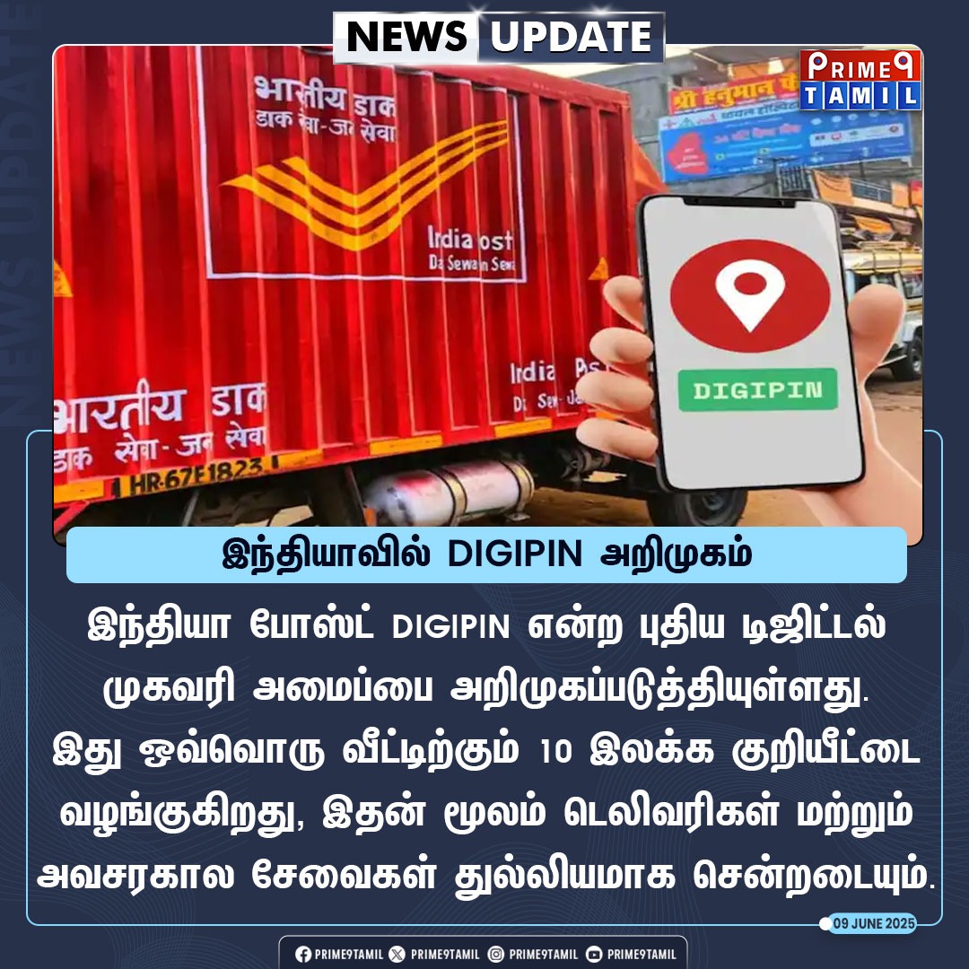 prime9tamil's tweet image. புதிய DIGIPIN மூலம் முகவரிகள் இனி துல்லியமாக இருக்கும். குழப்பமான PIN குறியீடுகளுக்கு விடை! #IndiaPost #DIGIPIN #DigitalAddress #Prime9Tamil #India