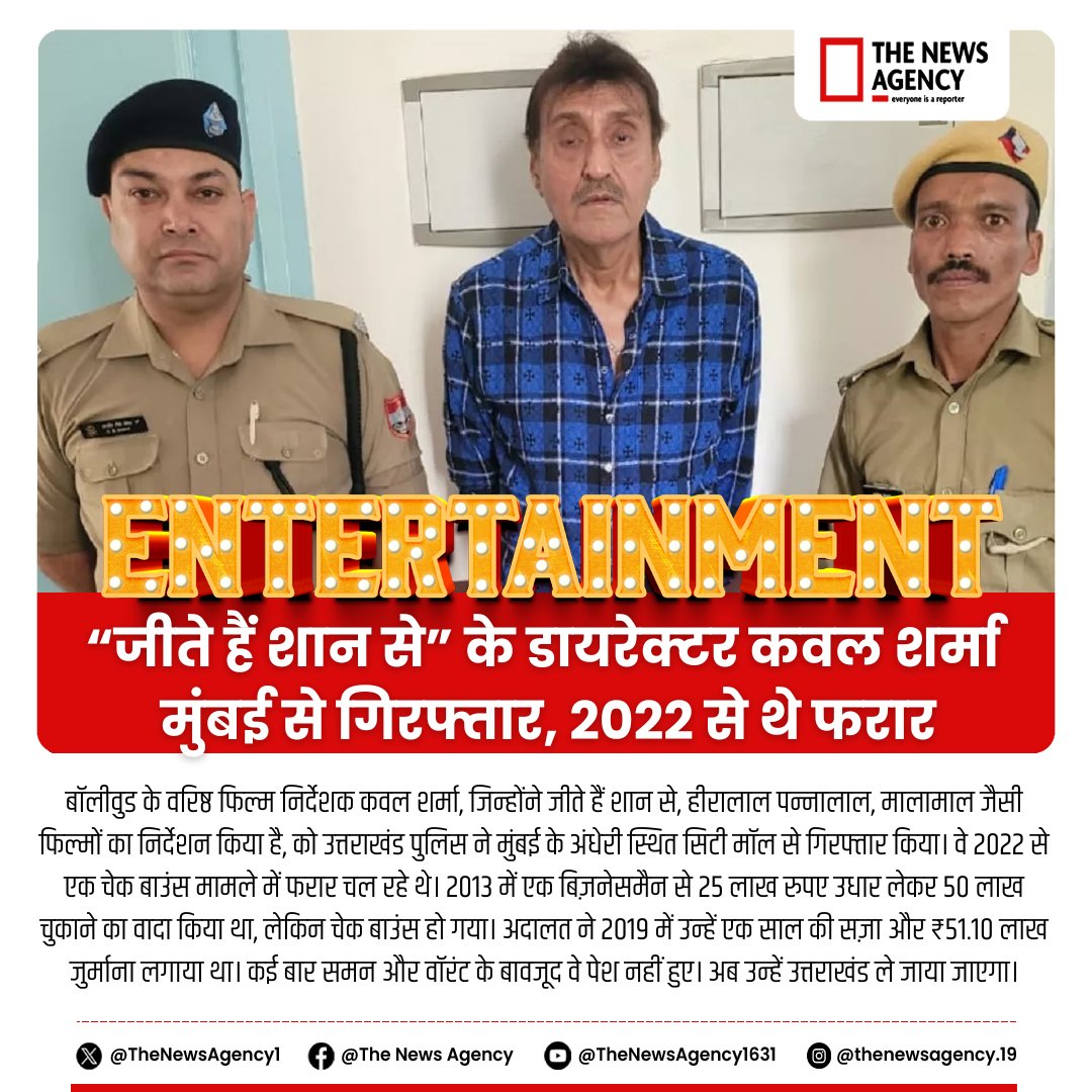 TheNewsAgency1's tweet image. #KawalSharma
#BollywoodDirectorArrested
#ChequeBounceCase
#MumbaiNews
#UttarakhandPolice
#BollywoodScandal
#कवल_शर्मा_गिरफ्तार
#FilmIndustryFraud
#LegalAction
#justiceserved @uttarakhandcops
@MumbaiPolice