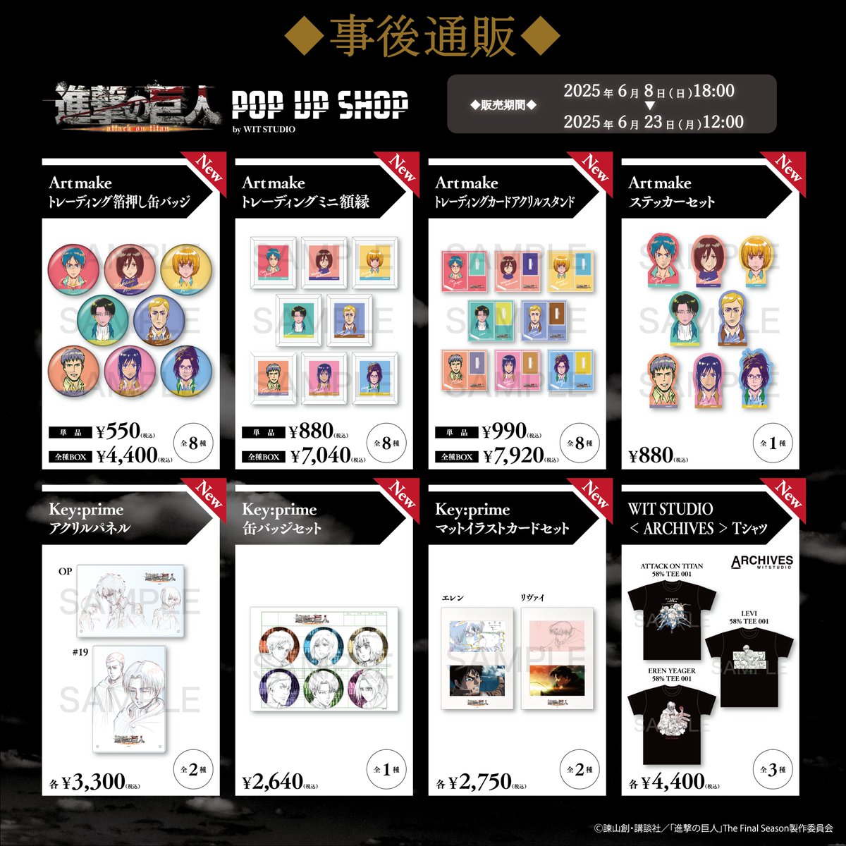 IGPORT_STORE's tweet image. /
TVアニメ『進撃の巨人』 POP UP SHOP by WIT STUDIO
事後通販開催中✨
\
是非この機会にお買い求めください!!
販売サイトはこちらから👀
igport-onlinestore.com/pages/wit-shin…
&lt;販売期間&gt;
6月8日(日)18:00~6月23日(月)12:00
#shingeki #WITPOPUP