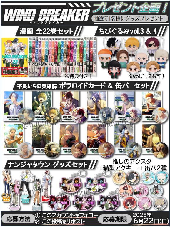 huurin_pre's tweet photo. 【#ウィンブレ プレゼント企画🎐】

画像のグッズの中から
お好きな物を抽選で1名様にプレゼント🎁

▼応募方法
①フォロー&amp;リポスト
②希望リプ(任意ですがくれたら嬉しいです❣️)

▼応募期間
6/22(日)

#WINDBREAKER
#ウィンヒロ 
#ナンジャタウン 
#ウィンブレFA
#anan
#CloverWorks
#まねきねこ https://t.co/ia60LaazNJ