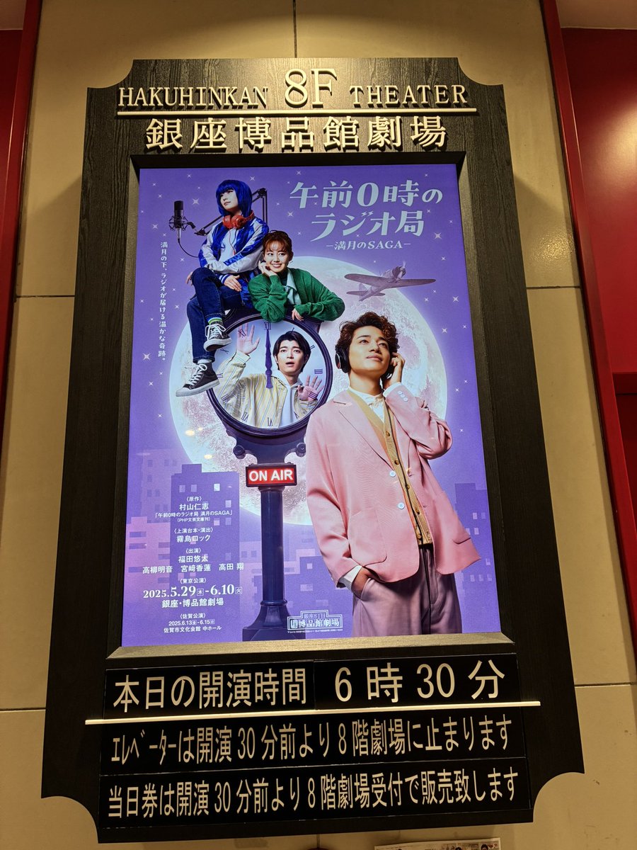 夕方5時半くらいの銀座博品館。
電飾が灯りました。もう並んだり、写真を撮っている方もたくさん。
今日は18時30分から開演^_^
＃AM0_radio 
＃0サガ
＃午前0時のラジオ局
＃福田悠太
＃ふぉ〜ゆ〜
＃高田馬場
＃高柳明音
＃宮﨑香蓮