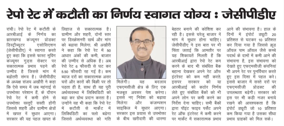 RBI द्वारा रेपो रेट में पॉइंट 5% की कमी स्वागतयोग्य है। कोविड के बाद रेपो रेट 5.5% एक निचले स्तर पर आ गई है किंतु देखने की बात है कि संबंधित बैंक भी उसी अनुपात में अपना रेट ऑफ इंटरेस्ट कम करें ताकि ग्राहक/उपभोक्ता को इसका लाभ मिल सके। RBI/सरकार को इसपर कड़ी निगरानी की आवश्यकता है