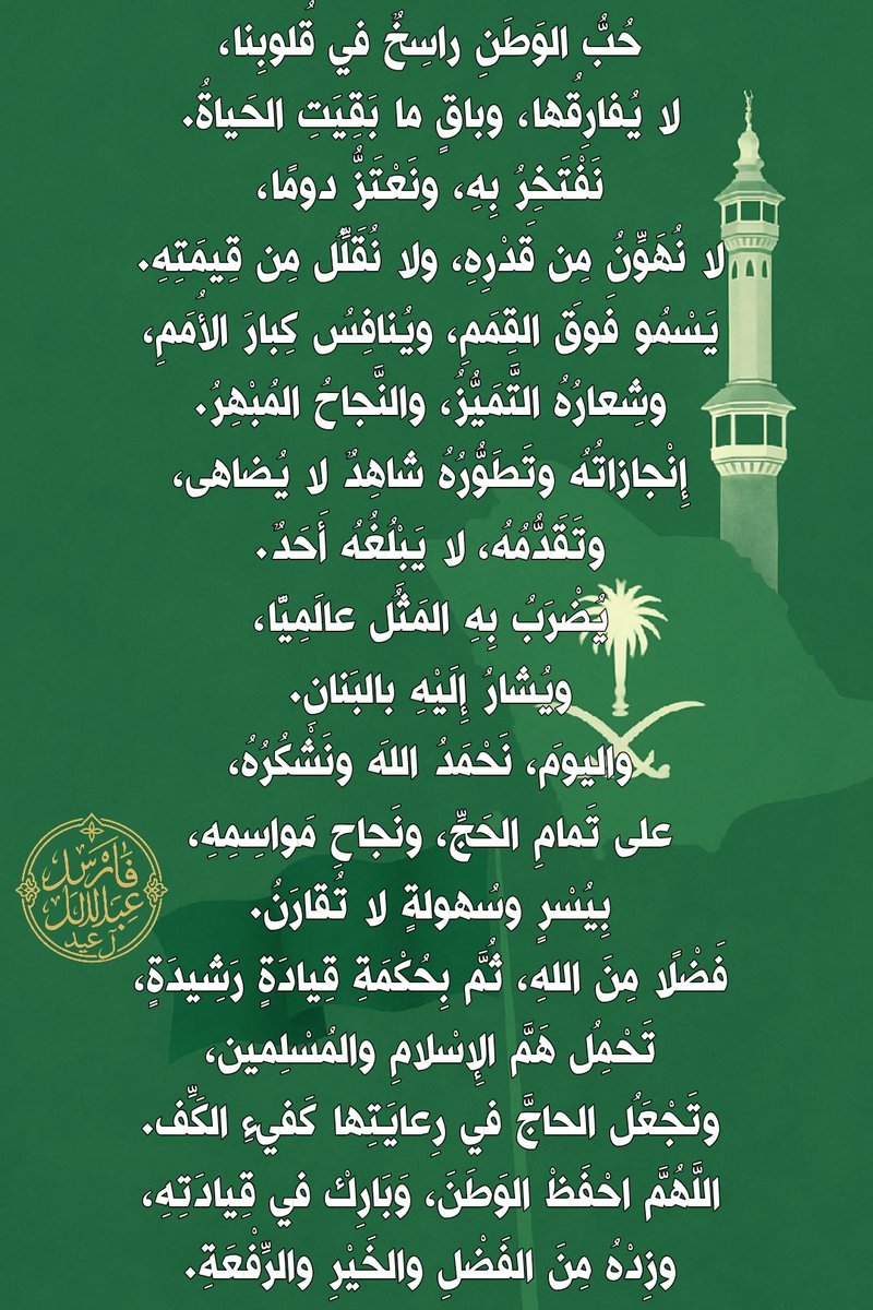 حُبُّ الوَطَنِ راسِخٌ في قُلوبِنا،
لا يُفارِقُها، وباقٍ ما بَقِيَتِ الحَياةُ.
#حج_1446هـ 
#نجاح_موسم_الحج_1446 
#المملكة_العربية_السعودية 
#يخبرني_الصباح 
#رسالة_اليوم 
#خاطرة