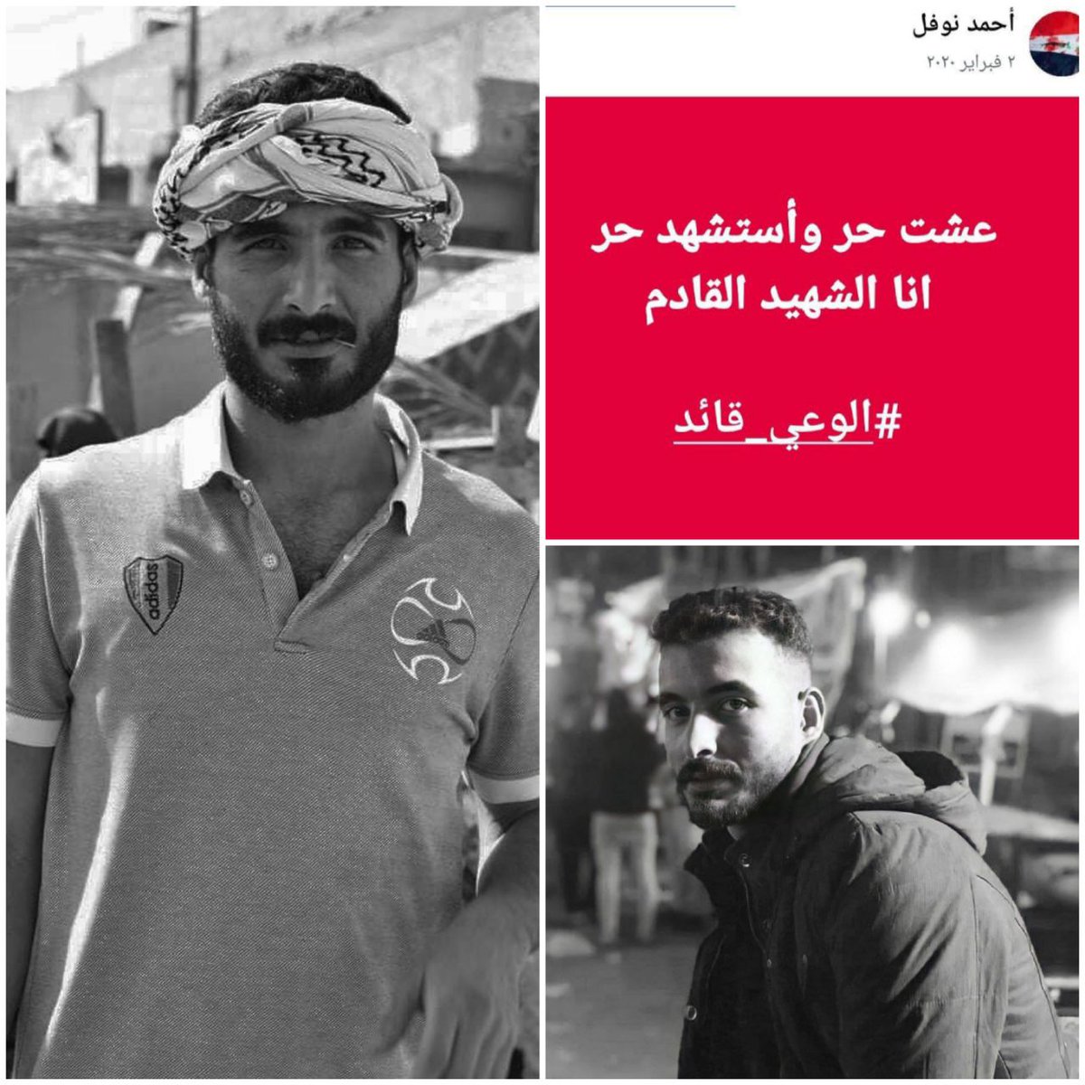 ذكرى استشهاد الشهيد الحر أَحمد نوفل 
خمسة اعوام من الخلود 🕊
الشهيد أَحمد نوفل ليس كسائر الشهداء لم تمض لحظات من استشهاده فقتل قاتله فأُنشد لأَحمد في ساحة الحبوبي :
جتالك بموتك توازه . . وثارك وصل كبل الجنازه
وشما يكثر قمعكم تكثر الثوار  . . .
 نموت عشره نموت ميه هاي هاي الناصرية