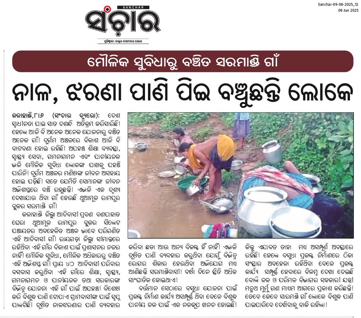 𝐀𝐦𝐢𝐲𝐚 𝐑𝐚𝐧𝐣𝐚𝐧 𝐁𝐚𝐫𝐢𝐤 (@amiyaranjannpfc) on Twitter photo ମୌଳିକ ସୁବିଧାରୁ ବଞ୍ଚିତ ସାରମାଣ୍ଡି ଗାଁ । ନଳ, ଝରଣା ପାଣି ପିଇ ବଞ୍ଚୁଛନ୍ତି ଲୋକେ....!!
Respected <a href="/CMO_Odisha/">CMO Odisha</a> Sir kindly look into this matter & do needful step..<a href="/SecyChief/">ChiefSecyOdisha</a> <a href="/dept_ga/">Ga&Pg_Dept</a> <a href="/PRDeptOdisha/">Panchayati Raj and Drinking Water Department</a> <a href="/CCEBBSR/">CCE BBSR</a> <a href="/RWSS_Odisha/">Rural Water Supply and Sanitation, Odisha</a> <a href="/RWSS_Kalahandi/">Superintending Engineer,</a> <a href="/DmKalahandi/">DM KALAHANDI</a> <a href="/ZPKalahandi/">CDO-cum-EO, ZP, KALAHANDI</a> ମୌଳିକ ସୁବିଧାରୁ ବଞ୍ଚିତ ସାରମାଣ୍ଡି ଗାଁ । ନଳ, ଝରଣା ପାଣି ପିଇ ବଞ୍ଚୁଛନ୍ତି ଲୋକେ....!!
Respected <a href="/CMO_Odisha/">CMO Odisha</a> Sir kindly look into this matter & do needful step..<a href="/SecyChief/">ChiefSecyOdisha</a> <a href="/dept_ga/">Ga&Pg_Dept</a> <a href="/PRDeptOdisha/">Panchayati Raj and Drinking Water Department</a> <a href="/CCEBBSR/">CCE BBSR</a> <a href="/RWSS_Odisha/">Rural Water Supply and Sanitation, Odisha</a> <a href="/RWSS_Kalahandi/">Superintending Engineer,</a> <a href="/DmKalahandi/">DM KALAHANDI</a> <a href="/ZPKalahandi/">CDO-cum-EO, ZP, KALAHANDI</a>