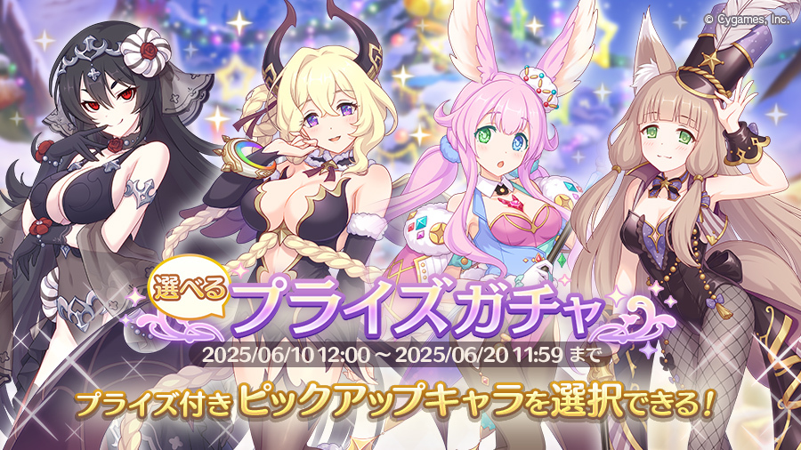 【選べるプライズガチャ告知】
06/10(火)に「選べるプライズガチャ」を開催します！
「選べるプライズガチャ」では、対象の中からお好きな1キャラをピックアップキャラに設定できますよ！
#プリコネR