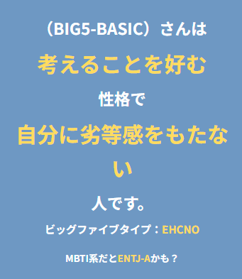 【150万人記念＆ご要望対応】
ビッグファイブEACNO→MBTI（16per風）自動変換β版を公開中です！

様々な角度から自分を知るための参考としてご利用いただければ幸いです。

ご感想は結果ページ下のフィードバックからお願いします！

👇今すぐ診断！
big5-basic.com