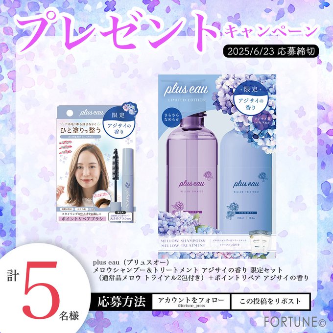 シャントリ＆ポイントリペアアジサイの香り限定セットを5名様にプレゼント ｜ 懸賞生活