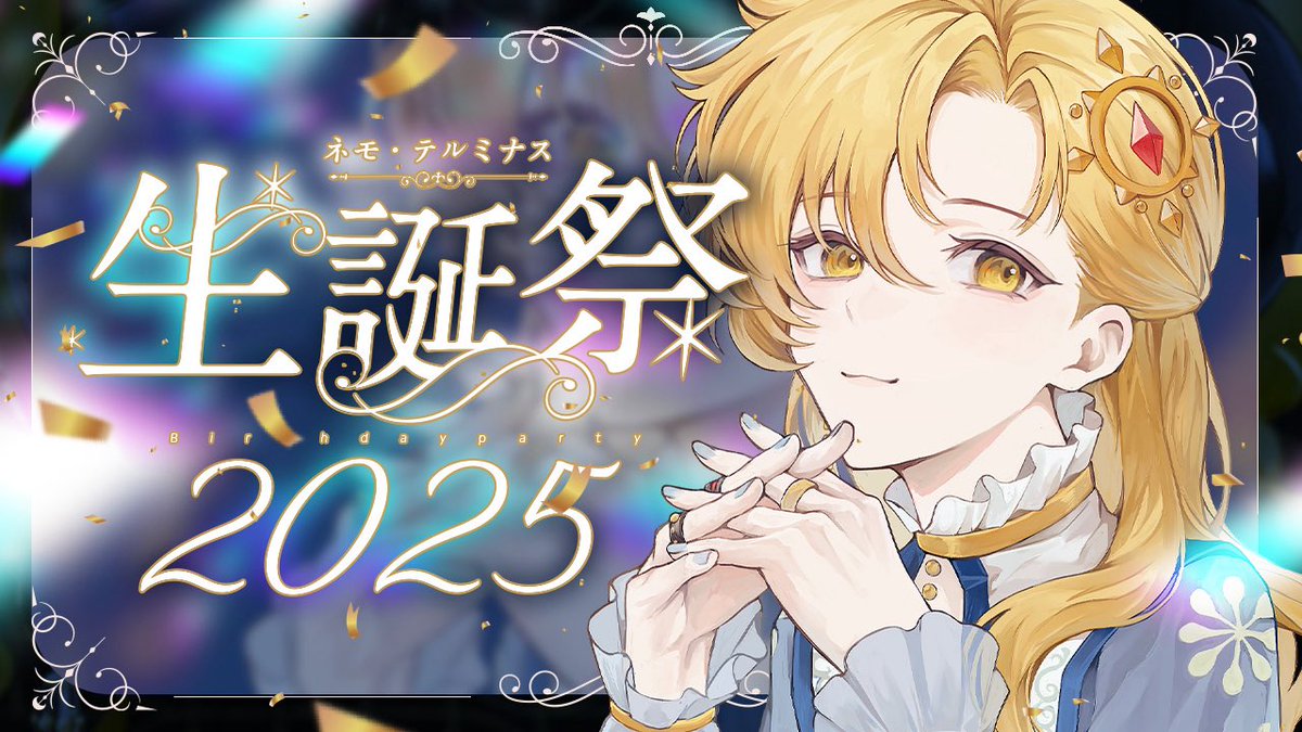 📣 配信のお知らせ

今夜、23:30——
ネモ・テルミナス生誕祭

歳を重ねるその瞬間、
あなたと一緒に笑っていたくて、配信します。
重大発表あり。
記念グッズもあります。
待ってるよ……！！

待機所↓
youtube.com/live/ah2KGyMPH…

#ネモテルミナス生誕祭2025
#重大発表
#その夜何かが始まる