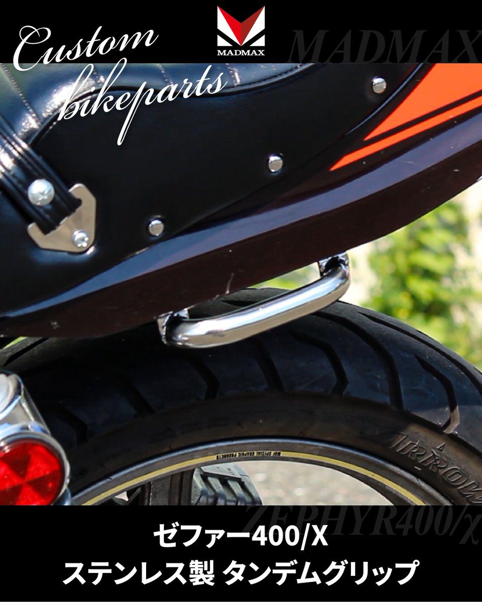 madmaxjapan's tweet photo. 【ゼファー400/ゼファー750 /ゼファー1100/ZRX400用 ステンレス製 タンデムグリップ】

純正荷物フックの上から取り付け可能で簡単！
荷物フックを引っかけたり車両の取り回し時にとても便利です

#株式会社マッドマックス #マッドマックス #MADMAX  #バイク #motorcycle #ゼファー #ゼファーχ https://t.co/jGbKIN6cW8