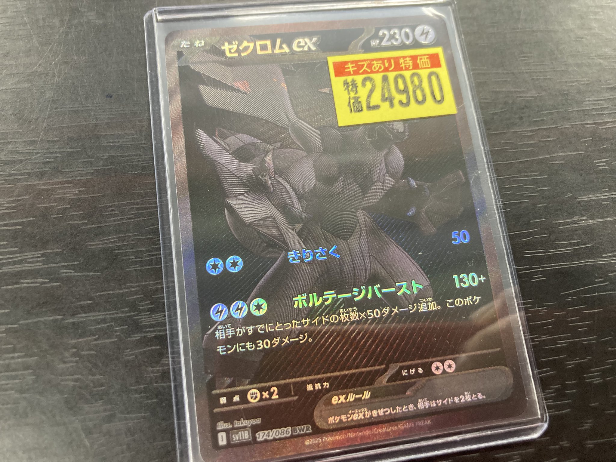 ゼクロムex BWR 傷あり