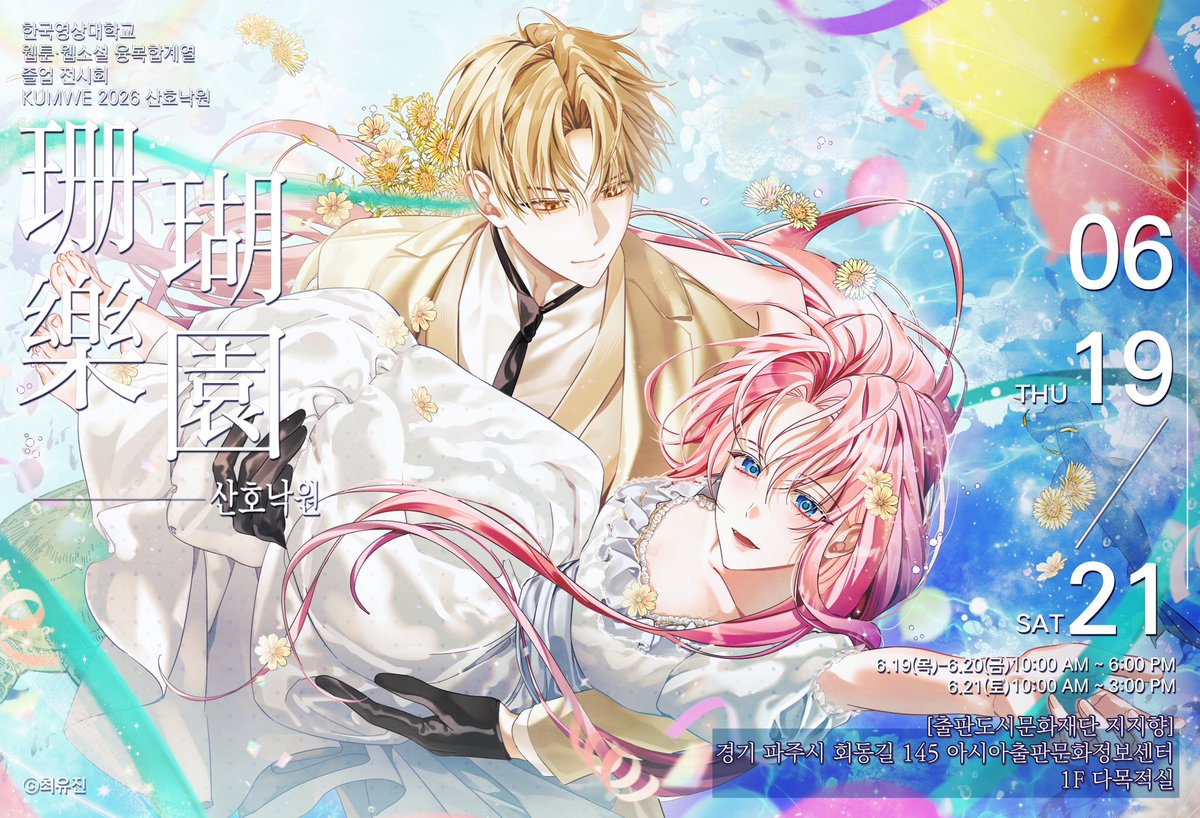 #RT  추첨 한분께 스벅 깊티를 드립니다! 

KUMWE : 2026
~영상대 웹툰/웹소설 융복합계열 졸업전시회~ 

경기도 파주시 회동길 145 파주출판도시 지지향
-
𝖤𝖷𝖧𝖨𝖡𝖨𝖳𝖨𝖮𝖭
2025. 06. 19 Thu - 2025. 06. 21 Sat
AM 10:00 - PM 6:00

전시회 온라인으로 미리보기 ⬇️⬇️