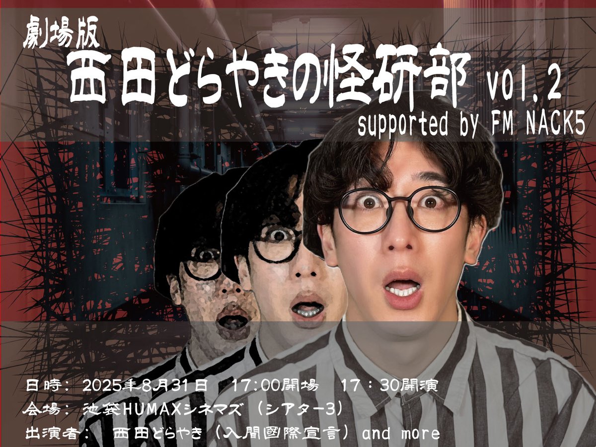 大人気YOUTUBEチャンネル「#西田どらやきの怪研部」と#FM NACK5が