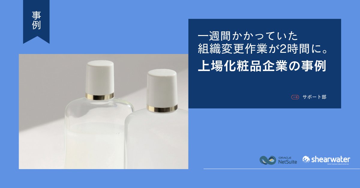 ShearwaterJapan's tweet photo. 「ちょっとした組織変更が、いつも大ごとになる…」
そんな悩みをNetSuiteの保守運用で解決した事例をご紹介します👇
 https://t.co/JpEIKmz39Y

特別なカスタマイズではなく、最適な運用設計のできるサポートチームの導入を、ご検討ください🎉
#ERPあるある #NetSuite #業務改善 #事例紹介 https://t.co/4tcRLo8Qve