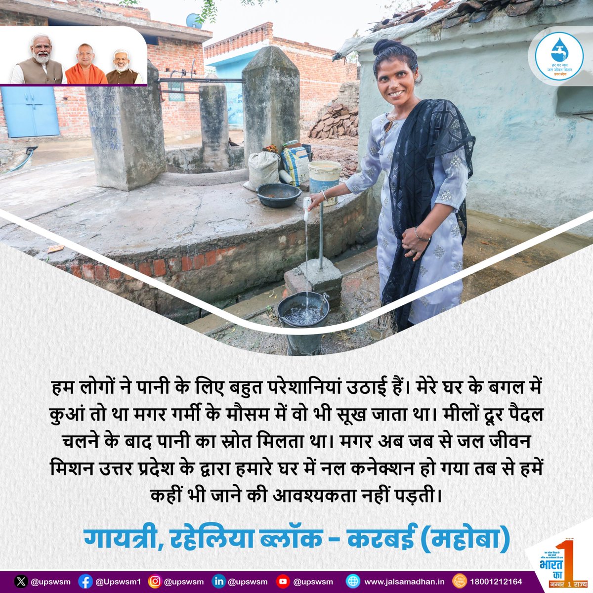 सुबह - शाम कुंए से पानी लाने की समस्या से मिली निजात - गायत्री। 

#jaljeevanmission #jaljeevanmissionuttarpradesh #hargharjalup #harekboond #savewater 

<a href="/CRPaatil/">C R Paatil</a> <a href="/jaljeevan_/">Jal Jeevan Mission- #JalJeevanMission #HarGharJal</a> <a href="/DoWRRDGR_MoJS/">Ministry of Jal Shakti, DoWR, RD&GR, GoI</a> <a href="/CMOfficeUP/">CM Office, GoUP</a> <a href="/swatantrabjp/">Swatantra Dev Singh</a> <a href="/UPGovt/">Government of UP</a> <a href="/MyGov_UP/">MyGov UP</a>