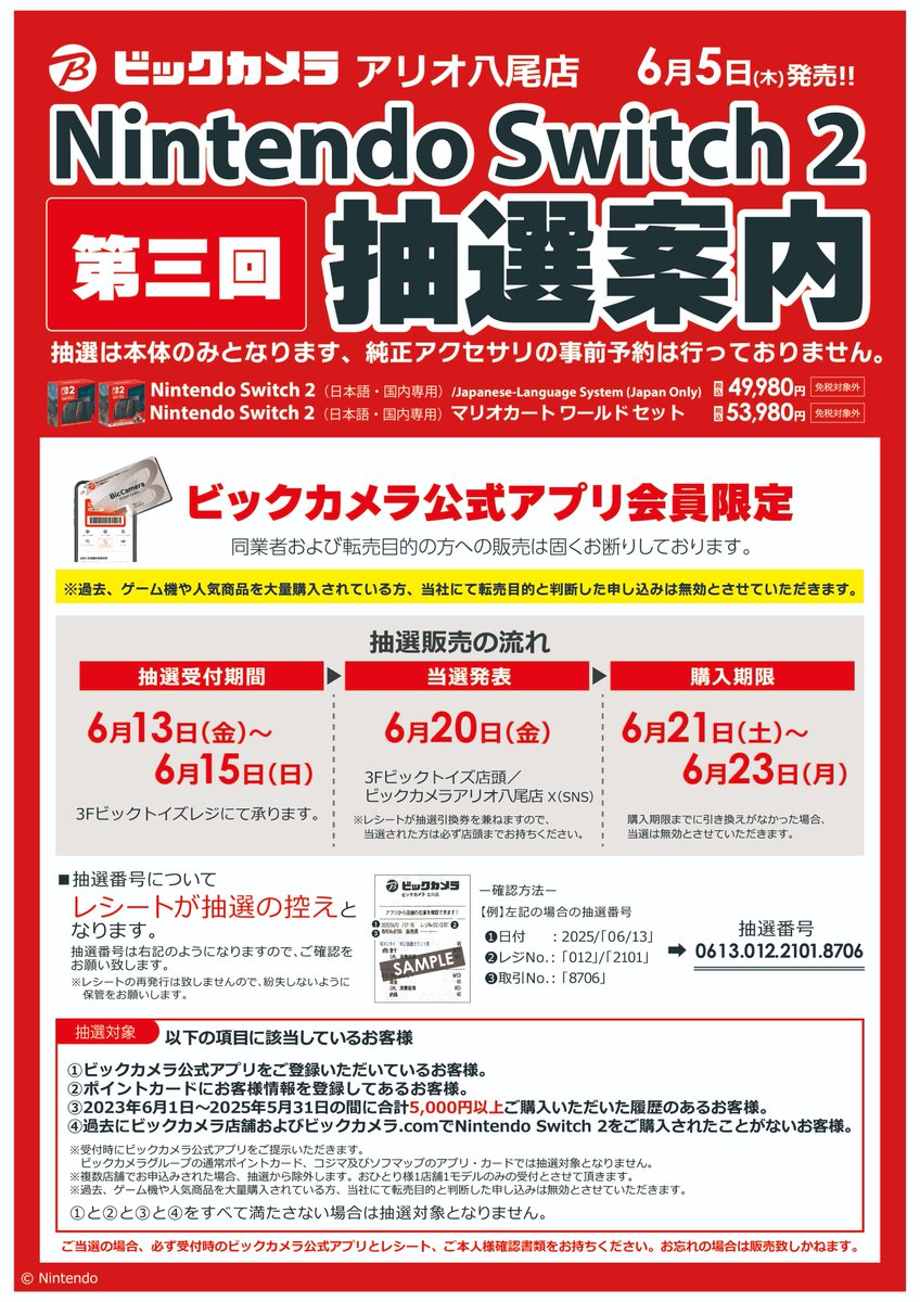 Nintendo Switch2】 🌟第三回抽選販売のご案内🌟 ・受付期間：6/13(金