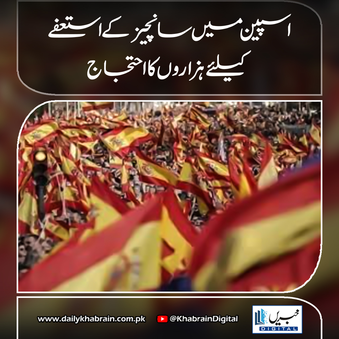 daily_khabrain's tweet photo. اسپین میں سانچیز کے استعفے کیلئے ہزاروں کا احتجاج
https://t.co/InTTVIYAvs
Tap on the link to read full story 👆
#khabraindigital #SpainProtests #PedroSanchez #MadridProtest #PopularParty #SanchezResign #DemocracyOrMafia #LareeDiaz #KoldoCase #PoliticalScandal #SpainPolitics https://t.co/fkiGy9Zi0q