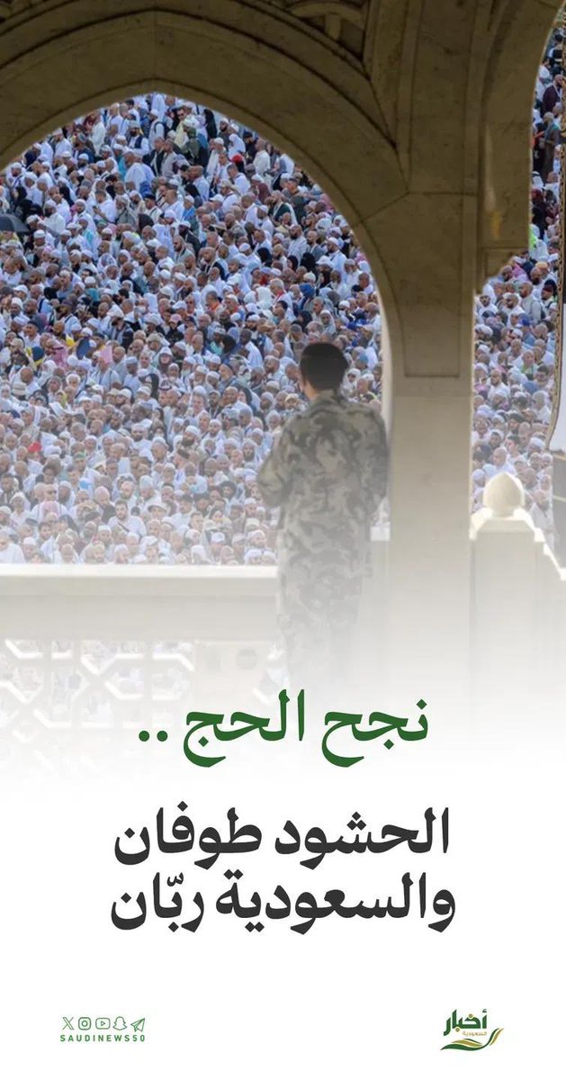 SaudiNews50's tweet photo. نجح الحج ..

الحشود طوفان والسعودية ربّان

#نجاح_موسم_الحج_1446

- https://t.co/xL16ONvNXO