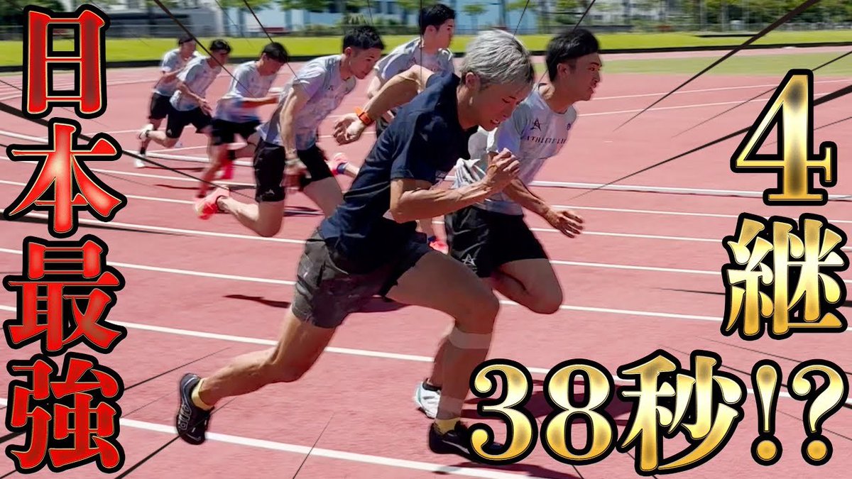 日本最強チームから学ぶ走り！
10秒台前半ばかりが集まるとこんな練習になる

youtu.be/gU0_-Hm8YBA?si…