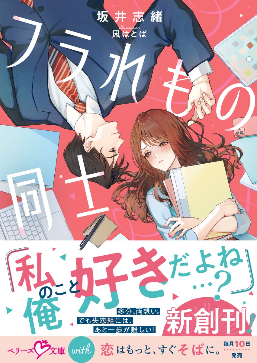 berrys_edit's tweet image. 🤍 #ベリーズ文庫with 6月刊🤍
多分、両想い。
でも恋人以上に進めないのは、好きな人の“好きだった人”を知っている同士だから…
この関係を突破するにはどうすればいいの?
『フラれもの同士』
(#坂井志緒 著/#凩はとば 絵)本日発売💻🍰
berrys-cafe.jp/bookstore/berr…