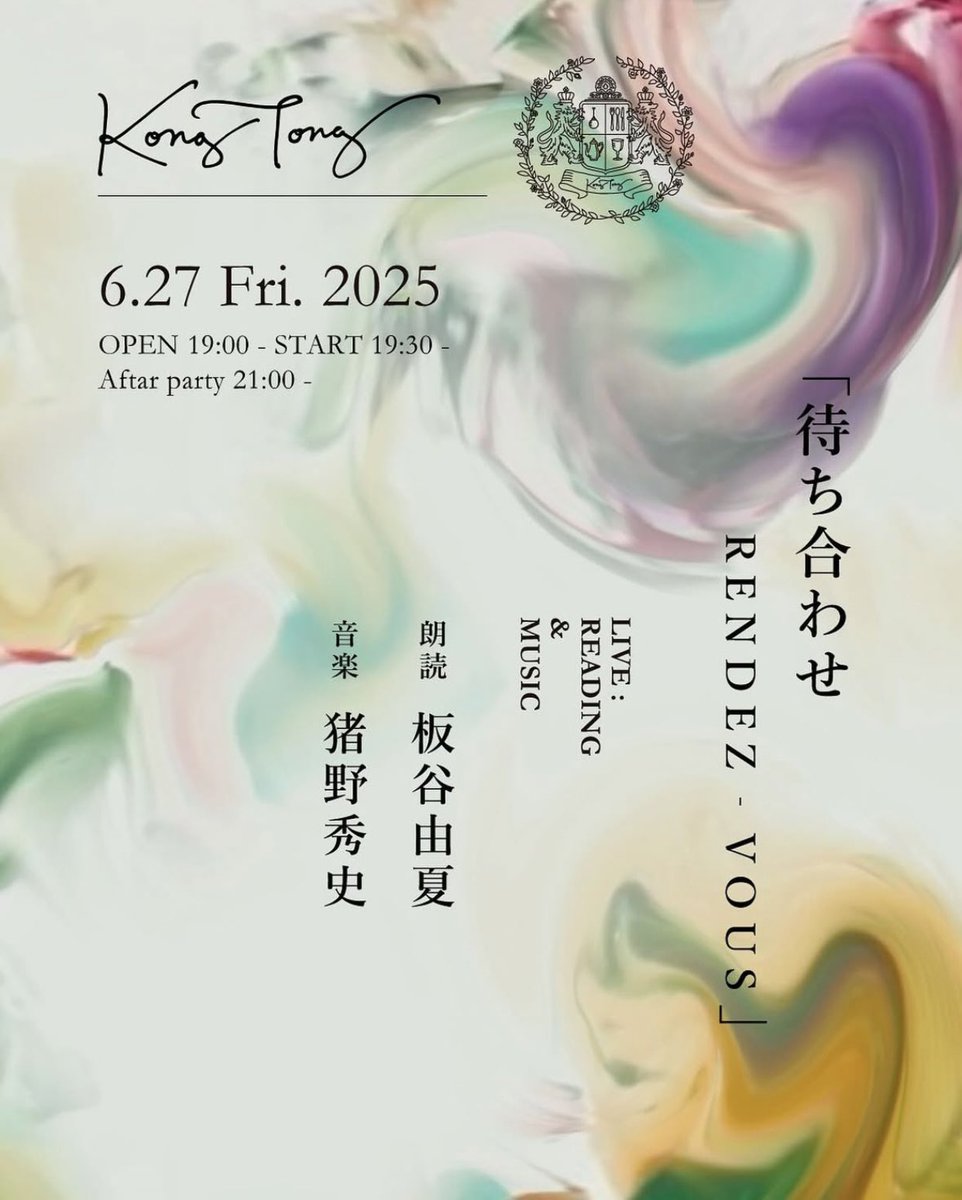6.27 (FRI.)2025
OPEN 19:00 - / START 19:30 -

Live Reading and Music

『待ち合わせ  RANDEZ-VOUS』

朗読：板谷由夏
音楽：猪野秀史

direction ：HIROYUKI FUKUDA

kong tong 三宿

【After Party】
Party food  / 1drink  provided

▶︎ 詳細とご予約はこちらから
garlands.stores.jp