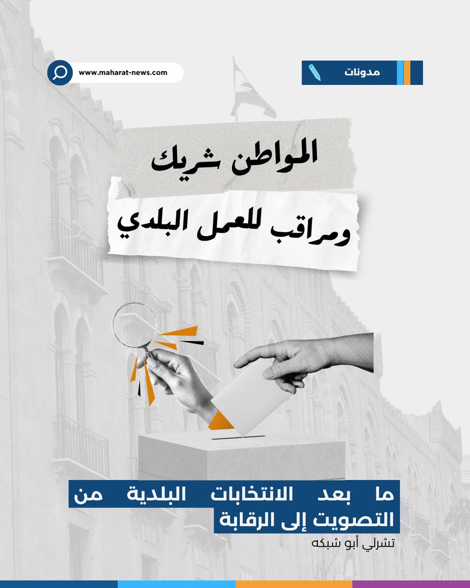 🔍 بعد #الانتخابات... تبدأ #المساءلة

لم تنتهِ #العملية_الديمقراطية بإعلان نتائج #الانتخابات_البلدية، بل بدأت مرحلة جديدة يكون فيها #المواطن شريكًا فعّالًا في #الإدارة_المحلية من خلال #الرقابة و #المساءلة و #المشاركة.

📜 وفقًا للقانون، يحق لكل مواطن:

• الاطلاع على قرارات