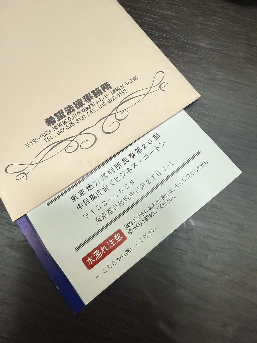 最近法律事務所とか裁判所からの手紙がちょこちょこ来るから『なんか悪い事したっけ💦』ってビビりながら中見ると
『2年前に倒産したクリニックの破産手続きについて』な内容。

2年前の事だから自分的には忘れてたけどなんやかんや動いてたんですね。
裁判所からの手紙とかビビるからやめて。。