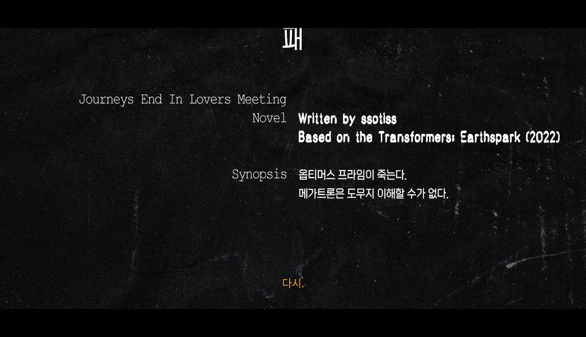 (2/19)

니스, 「패」, Journeys end in lovers meeting., 2025.