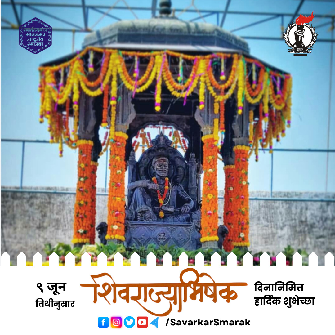 हिंदु-साम्राज्य-दिन
हाच तो धन्य दिवस! हिंदूंचे भाग्य पुनरपि उदयाला आले. हिंदू हे नांव जगात जिवंत उरले. हिंदु पदपादशाह शिवछत्रपतींना आज राज्याभिषेक होत आहे!
#छत्रपति_शिवाजी_महाराज #राज्याभिषेकदिन #रायगड