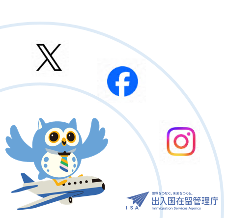 【入管庁公式ＳＮＳ】
出入国在留管理庁では、広報活動の一層の充実を図るため、当庁及び地方出入国在留管理官署において各種公式SNSアカウントを取得し、情報発信を行っています。SNSアカウント一覧はこちらです。
moj.go.jp/isa/publicatio…