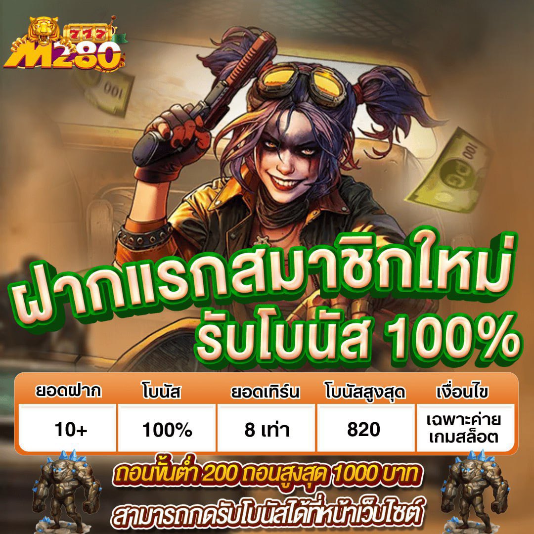 🌶️🌶️ โปรฝากแรกสมาชิกใหม่100%🌶️🌶️

ยอดฝาก 10+ โบนัส100% สล็อตเท่านั้น

🔥ถอนต่ำ 200 สุด 1,000 บาท🔥

📣m280a.com/#/register?ref…

#โปรฝากแรก #โปรสมาชิกใหม่100 #ถอนหนัก
